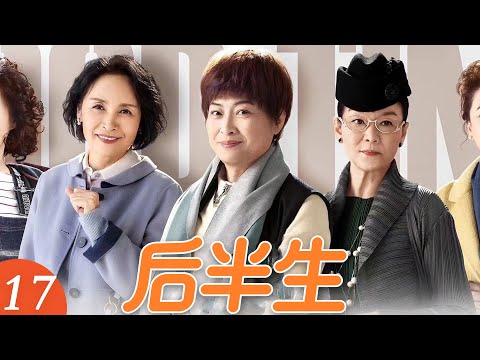 EP17《後半生》老閨蜜見情敵，姐妹們盛裝齊上陣，這陣容太強了！（王馥荔／潘虹／宋曉英／許娣／吳冕主演）