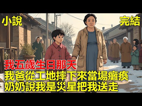我五歲生日那天,我爸從工地摔下來當場癱瘓,奶奶說我是災星,要把我送走!#一口氣看完#小說#推文