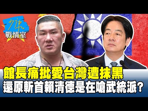 館長痛批愛台灣遭抹黑　還原「斬首賴清德」是在嗆武統派？ #少康戰情室 20251007-7+8｜#沈富雄 #戴瑋姍 #黃暐瀚 #李永萍 #葉元之 #林國成