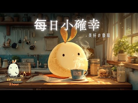 【Guangdi Gratitude Time】2hour Daily Joy Discovery【Gratitude Practice/Morning Healing BGM】