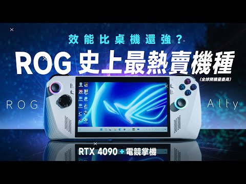 「邦尼評測」ROG 史上最熱賣！比桌機還強？RTX 4090 電競掌機！ROG Ally 評測：你該知道的十個重點！（遊戲效能實測 優缺點 災情 續航 PC掌機 保固 溫度散熱 BIOS 值不值得買？