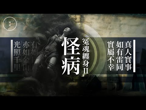183_冤魂纏身2_怪病｜雨巫（真人真事講鬼故事）廣東話🇭🇰_00:42:03