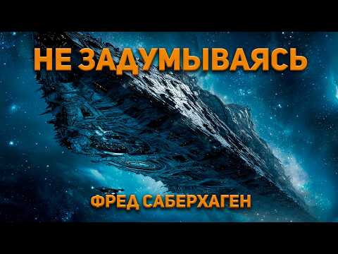 Фред Саберхаген - Не задумываясь. Аудиокнига. Фантастика.