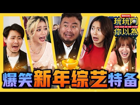 默契马来文勇气 3in1 大考验! 游戏现场又气又哭 龙年LONG LONG的新年综艺特备🐲 | 低清综艺 【玩玩啊你以为】｜低清Dissy｜
