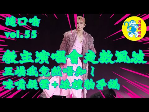 #ansonlo盧瀚霆  教主演唱會走數風波，開咗五場我竟然唔知！咪嘴疑雲+派禮物爭議｜#隨口噏 vol.55
