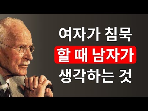 여자가 침묵할 때 남자는 무슨 생각을 할까? – 칼 융