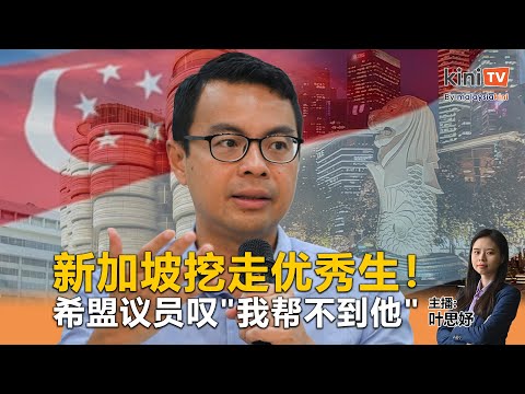 《Kinitv快报》新加坡挖走优秀生！李健聪感叹“帮不到他” - 2025年9月12日