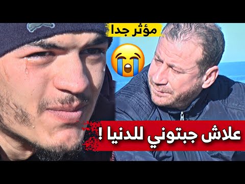 قصة مبكية ومؤثرة لحمك يتشوك .. الشاب محمد يرغب في لم شمل عائلته .. شاهدوا