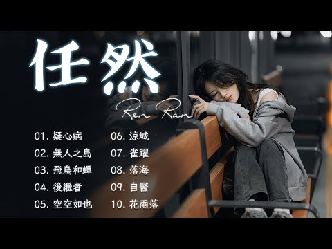 《任然》2025 流行 歌曲 任然 | 任然好聽的20首歌 Best Songs Of Renran 任然最偉大的命中