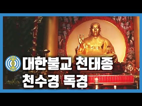 l독경l 대한불교천태종 천수경  (안산스님) #BBS염불독경