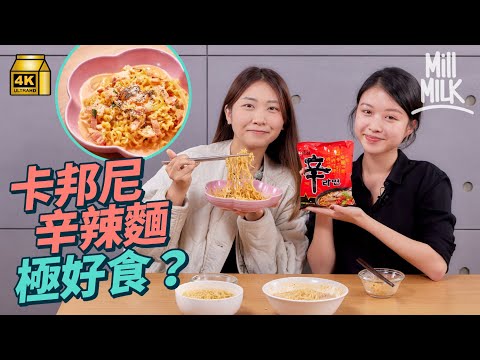 #MM｜實試辛辣麵3大網上大熱食譜 年收入124億港幣 市佔率過5成 點樣打低韓式拉麵始祖？點解茶餐廳食辛辣麵要加錢？｜#牌子嘢 #4K