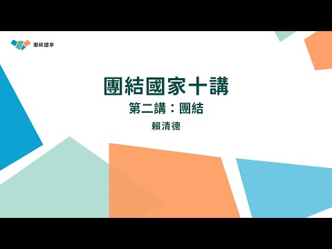 團結國家十講｜第二講：團結
