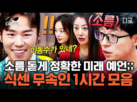 [#식스센스2] (80분) 유재석의 미래를 정확히 맞히는 모습에 소름 돋은 식센이들!! 신점부터 사주까지 무속인들 모음집 | #디제이픽