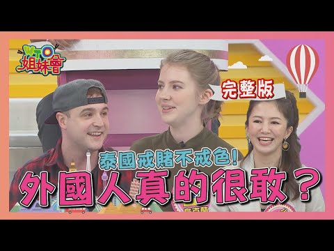 這些事情超瘋狂   外國人真的比較敢嗎？ 2020-12-17【WTO姐妹會】|小惠 Honey 法國Anna 貝娜 Cody 多多 西田 Stella
