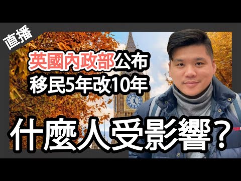 (開啟字幕) 緊急：英國內政部公布移民五年改10年， BNO不受影響，B1英語改B2、12570鎊稅務要求嗎？什麼人受影響呢？20251120