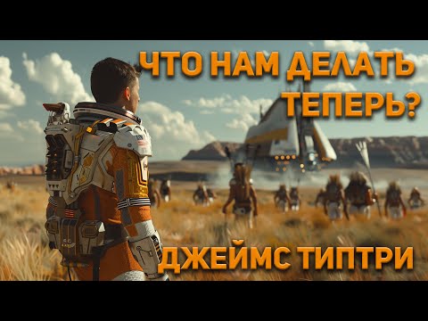 Джеймс Типтри - Что нам делать теперь? Аудиокнига. Фантастика.