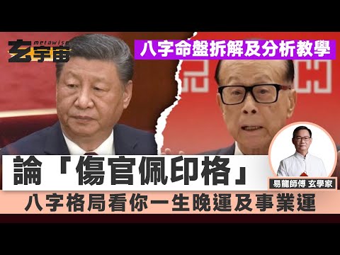 #玄宇宙︱論「傷官佩印格」及「印制傷食格」︱八字看子女的文昌運及書緣︱看你一生與上司的緣份︱八字分析︱八字格局看一生晚運及事業運︱易龍知玄機