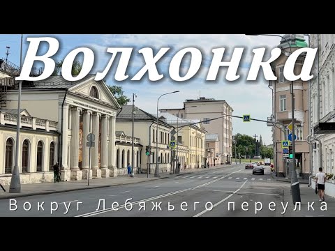 ВОЛХОНКА. Вокруг Лебяжьего переулка