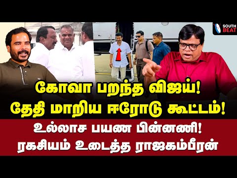 முள் கம்பி, மின் வேலி? ஈரோடு கூட்டத்தில் நடக்க போவது என்ன? | Raja Gambeeran Interview | Vijay | TVK