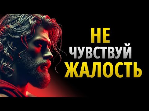 СТАНЬТЕ СЛАБОСТЬЮ ДЛЯ ТЕХ, КТО ВАС НЕ ЦЕНИТ _ СТОИЦИЗМ