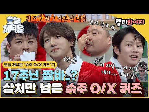 17 years of friendship, Super Junior