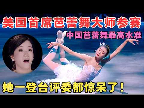 中国芭蕾舞最高水准！美国首席芭蕾舞大师谭元元参赛,一登台评委都惊呆了！#奇舞风暴