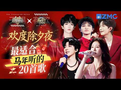 最适合马年听的26首歌曲！天赐宝藏音综不容错过#刘宇宁 #张碧晨 #陈楚生 #周深 #黄子弘凡 ｜有歌2 主题特辑 2026