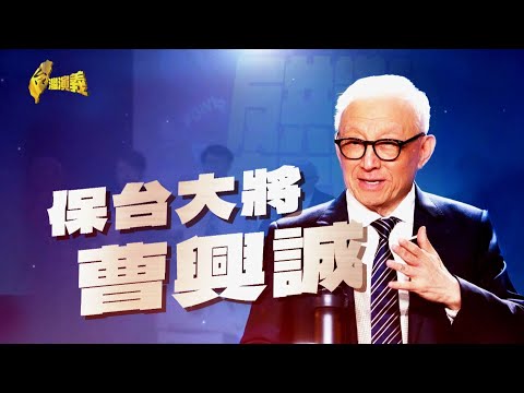 【台灣演義】大罷免潮 曹興誠衝先鋒 保台大將 曹興誠 2025.06.15 | Taiwan History