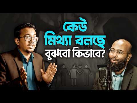 মিথ্যা কথা, গোপন অপরাধ কিভাবে বুঝবেনঃ ৫ টা বডি ল্যাঙ্গুয়েজ আপনাকে আত্মবিশ্বাসী করবে | Yahia Amin