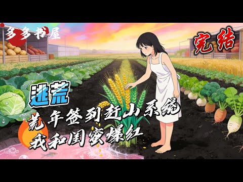 完结【赶山系统➕签到流➕基建种田➕无雌竞➕爆笑日常➕美食治愈】我和闺蜜温若雪重生饥荒年代，双双绑定赶山签到系统。面对断粮极亲戚逼迫，我靠赶山狩猎她靠灵田空间，联手打造世外桃源。#空间#种田#重生#逃荒