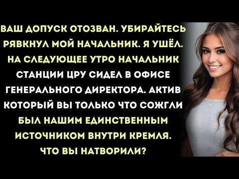 «ваш допуск отозван. убирайтесь», рявкнул мой начальник. я ушёл. на следующее утро начальник станции