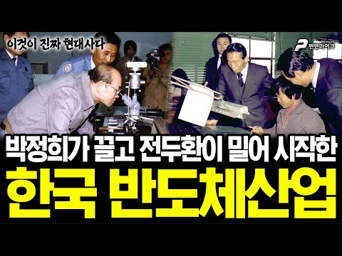 박정희가 끌고 전두환이 밀어 시작한 한국 반도체 산업 [김용삼의 이것이 진짜 현대사다]