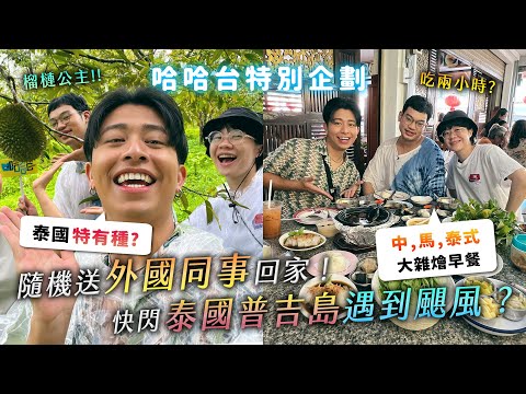 隨機送泰國同事回家！快閃普吉島！遇到颶風躲不掉？Natasha是超級有錢人？擁有整片榴槤田？【哈哈台】