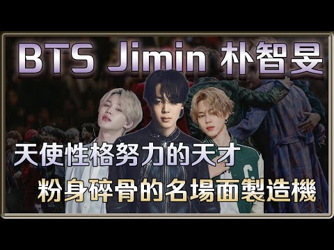 天使性格努力的天才 粉身碎骨的名場面製造機 BTS 朴智旻 Jimin | 4個0【 明星介紹】