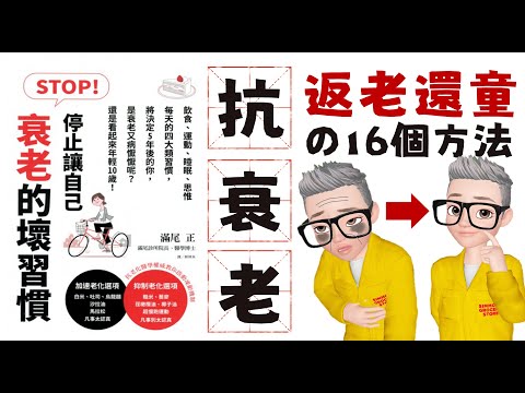 Ep580.16個抗衰老的方法丨如何讓5年後的你年輕10年？丨凍齡的秘密丨飲食 運動 睡眠 情緒丨《STOP！停止讓自己衰老的壞習慣》丨日本抗衰老專家 滿尾正丨白米 多士 譚仔食少啲丨返老還童丨陳老C
