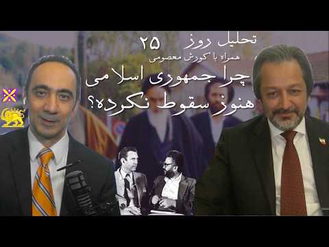 تحلیل روز ۲۵ - چرا جمهوری اسلامی هنوز سقوط نکرده؟