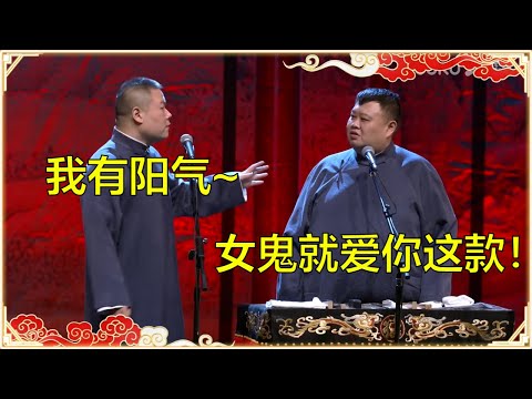 《人鬼情未了》岳云鹏:我洋气!孙越:女鬼就爱你这款! | 德云社 郭德纲 于谦岳云鹏 孙越 郭麒麟
