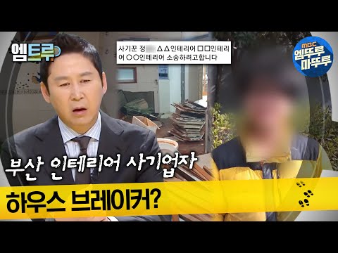 [#실화탐사대] 부산 인테리어 사기업자 하우스 브레이커? #엠뚜루마뚜루 #엠트루 MBC230302방송