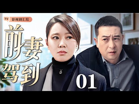 【2025最新电视剧】前妻驾到 01｜前妻携子归来，一纸协议打破平静，#张嘉译 幸福生活被打破秒变“临时父亲”，面对两个女人难抉择！（#张嘉译 /#闫妮 )