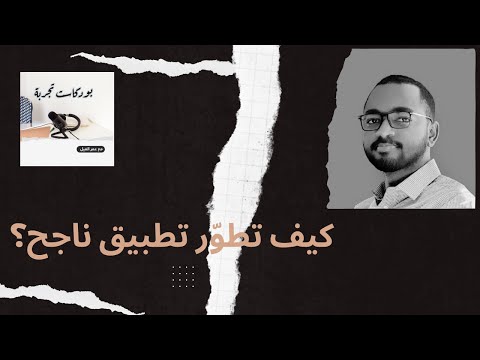 تطوير تطبيقات الهاتف الذكي | بودكاست تجربة