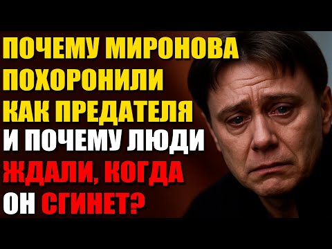Гастроли, Которые Стали Последними, Могила В Углу И Театральная Месть Миронову
