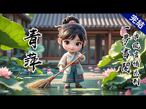 【完結文】在府上時我便可有可無，然而被送到莊子上的第五年，大管家親自來接我。回府後，父親沒見我，夫人指了最偏的院子給我，干的還是灑掃的活計。