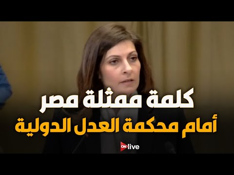 كلمة ممثلة مصر أمام محكمة العدل الدولية بشأن ممارسات إسرائيل في الأراضي الفلسطينية المحتلة
