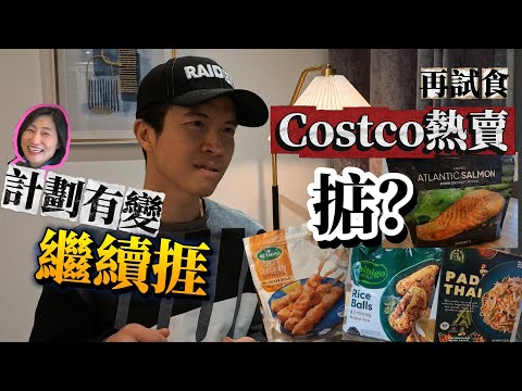 [希望落空] 仲要頂多一個月！冇諗過朋友會整呢啲比我哋食😮Costco熱賣雞串、飯團、三文魚、Pad Thai邊樣掂？ #BNO #移民英國