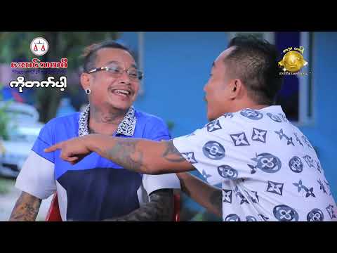 ကိုတက်ပ official video အစအဆုံး 