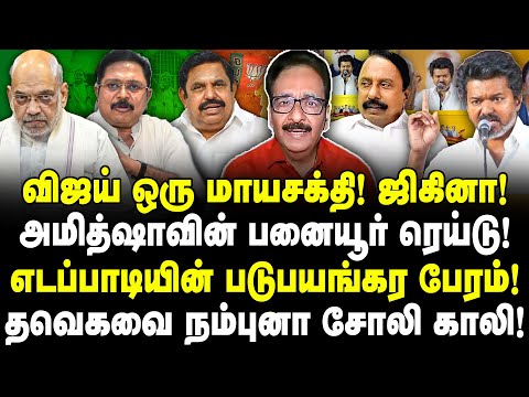 விஜய் ஒரு மாயசக்தி! அமித்ஷாவின் பனையூர் ரெய்டு! EPS-யின் பேரம்! தவெகவை நம்புனா காலி! Tharasu Shyam