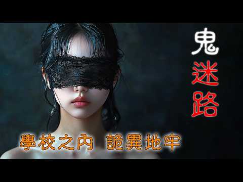 【鬼故 香港粵語恐怖 】鬼迷路｜學校之內｜詭異地牢｜日軍怨魂｜原創故事｜廣東話｜聽鬼故｜靈異