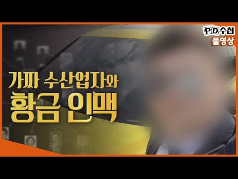 [Full] 가짜 수산업자와 황금 인맥_MBC PD수첩 2021년 8월 17일 방송