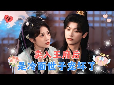 小丫鬟为了避宠故意扮丑，没想到还是被残暴世子相中！婚后直接被宠上天！[MULTI SUB | FULL] #MiniDrama