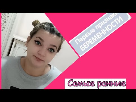 ПЕРВЫЕ ПРИЗНАКИ БЕРЕМЕННОСТИ ДО ЗАДЕРЖКИ!!! как я узнала о беременности 🙏♥️🙏